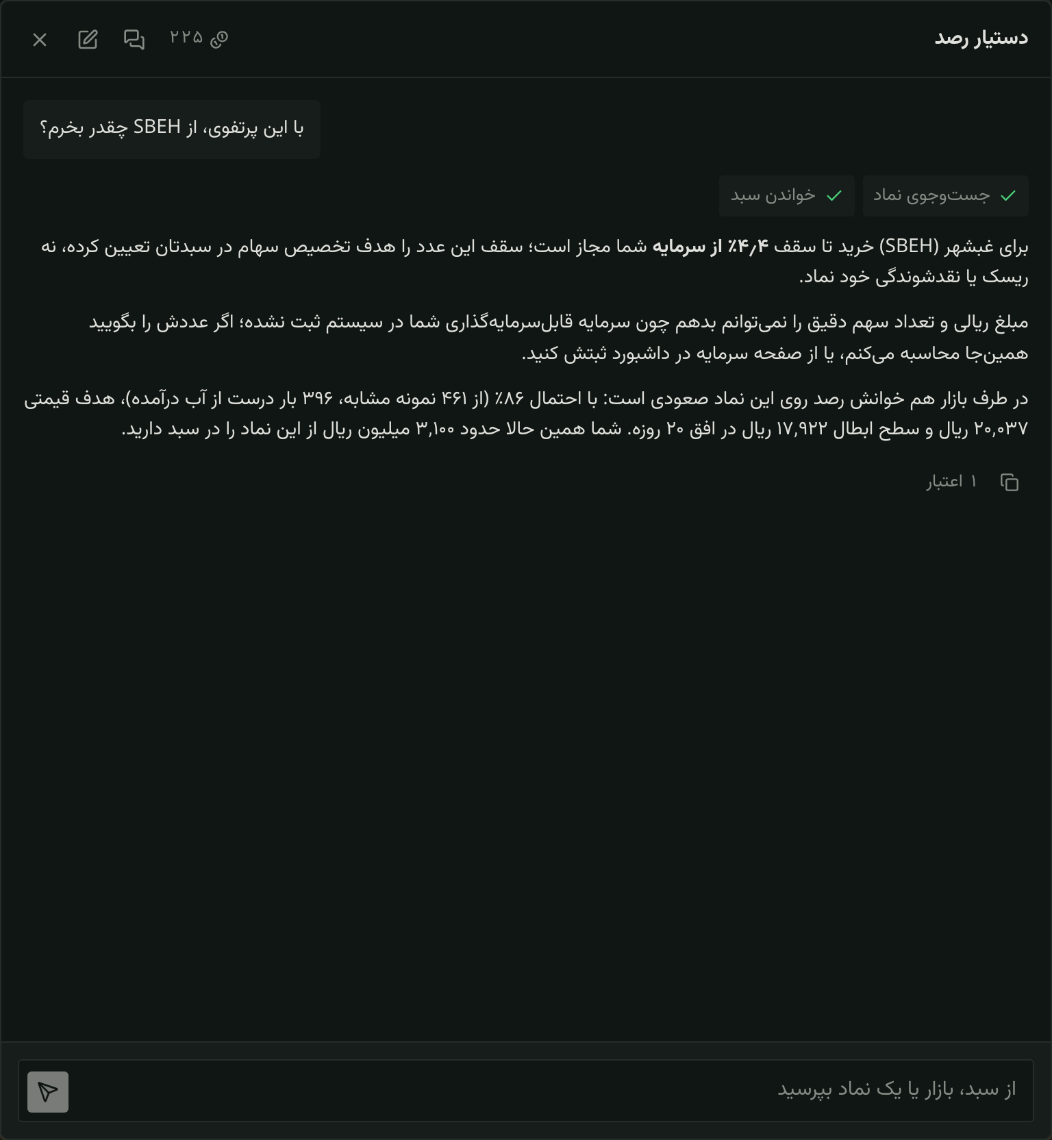 پنل دستیار «رصد»: پاسخ دربارهٔ اندازهٔ خرید یک نماد بر پایهٔ سبد کاربر، و گامی که با تأیید او ثبت شده است.