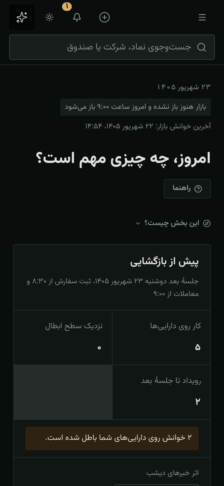 صفحهٔ امروز «رصد» روی گوشی با کارت‌های کار امروز و وضعیت بازار.