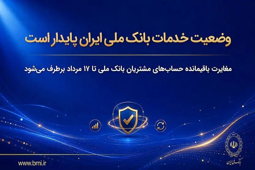 خدمات بانک ملی ایران؛ تصویر آرشیوی همراه گزارش ۱۲ مرداد ۱۴۰۵ درباره رفع مغایرت حساب‌ها