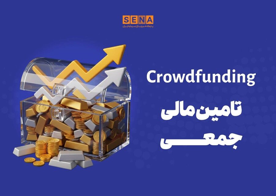 تأمین مالی جمعی فرابورس ایران؛ ارزش پروژه‌ها در شبانه‌روز منتهی به ۱۲ مرداد ۱۴۰۵ به ۲۴۰ میلیارد تومان رسید. (عکس آرشیوی)