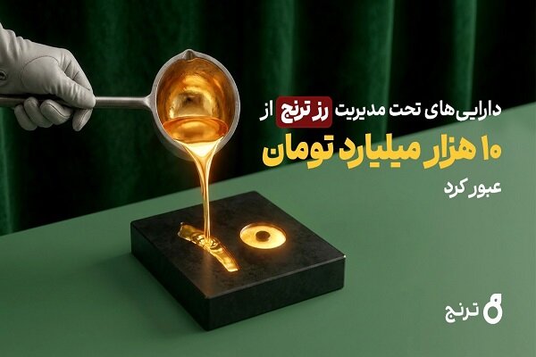 گزارش رشد دارایی صندوق‌های طلا، سه‌شنبه ۶ مرداد ۱۴۰۵